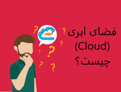 فضای ابری